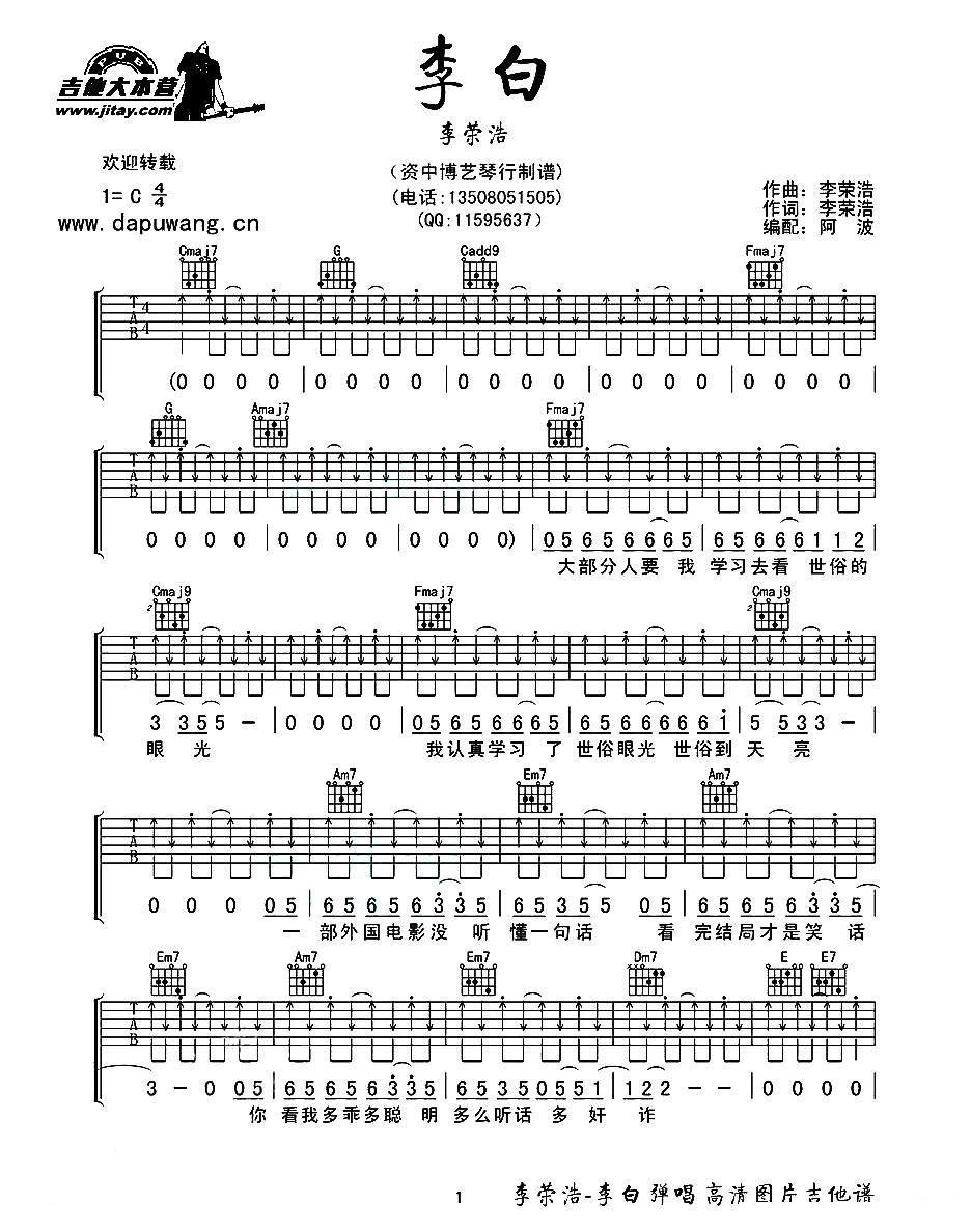 李白（李荣浩词曲、阿波编配版）吉他谱（图1）