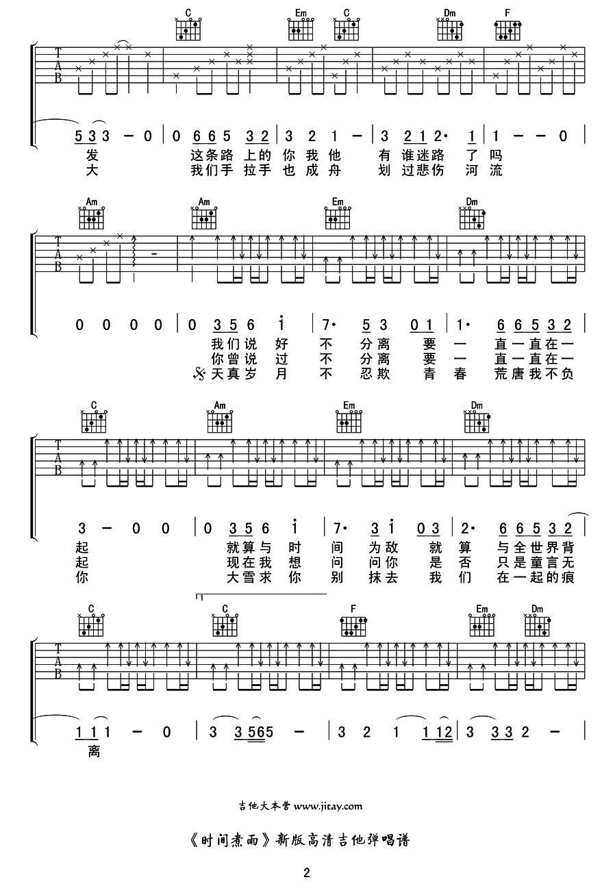 时间煮雨吉他谱（图2）