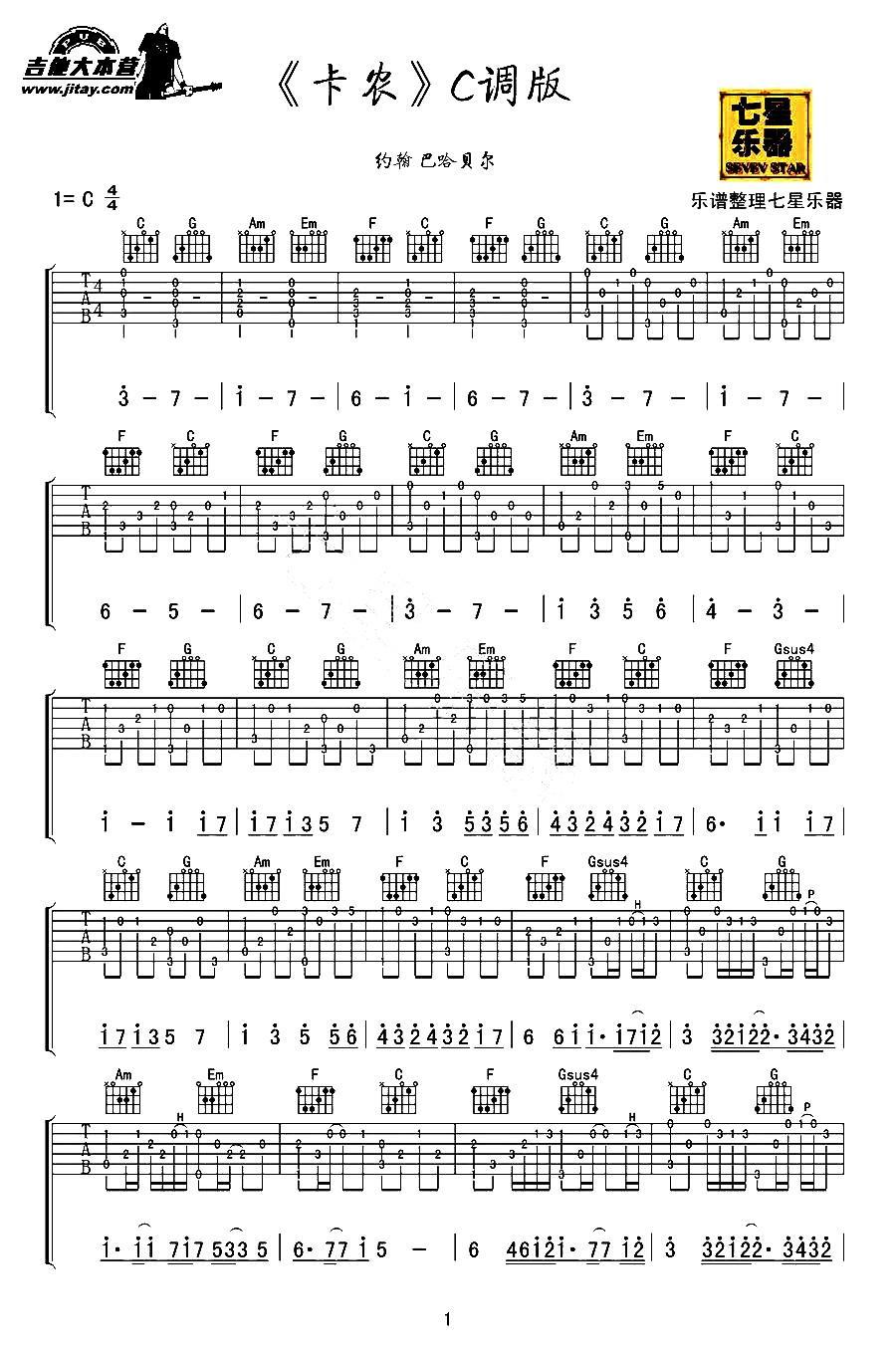 《卡农》C调版吉他谱（图1）