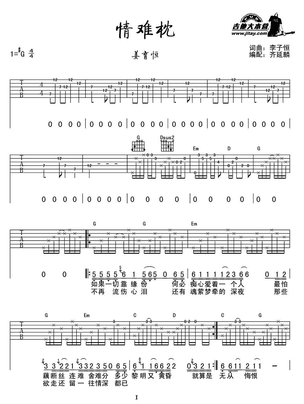情难枕（齐延麟编配版）吉他谱（图1）