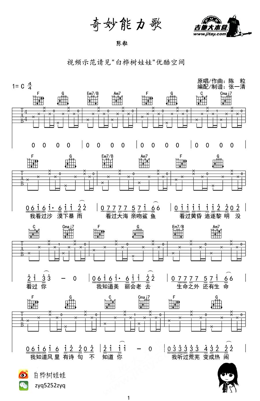 奇妙能力歌（张一清编配版）吉他谱（图1）