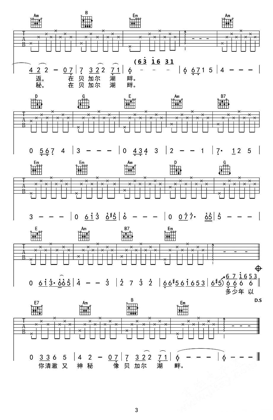 贝加尔湖畔（春哥制谱版）吉他谱（图3）