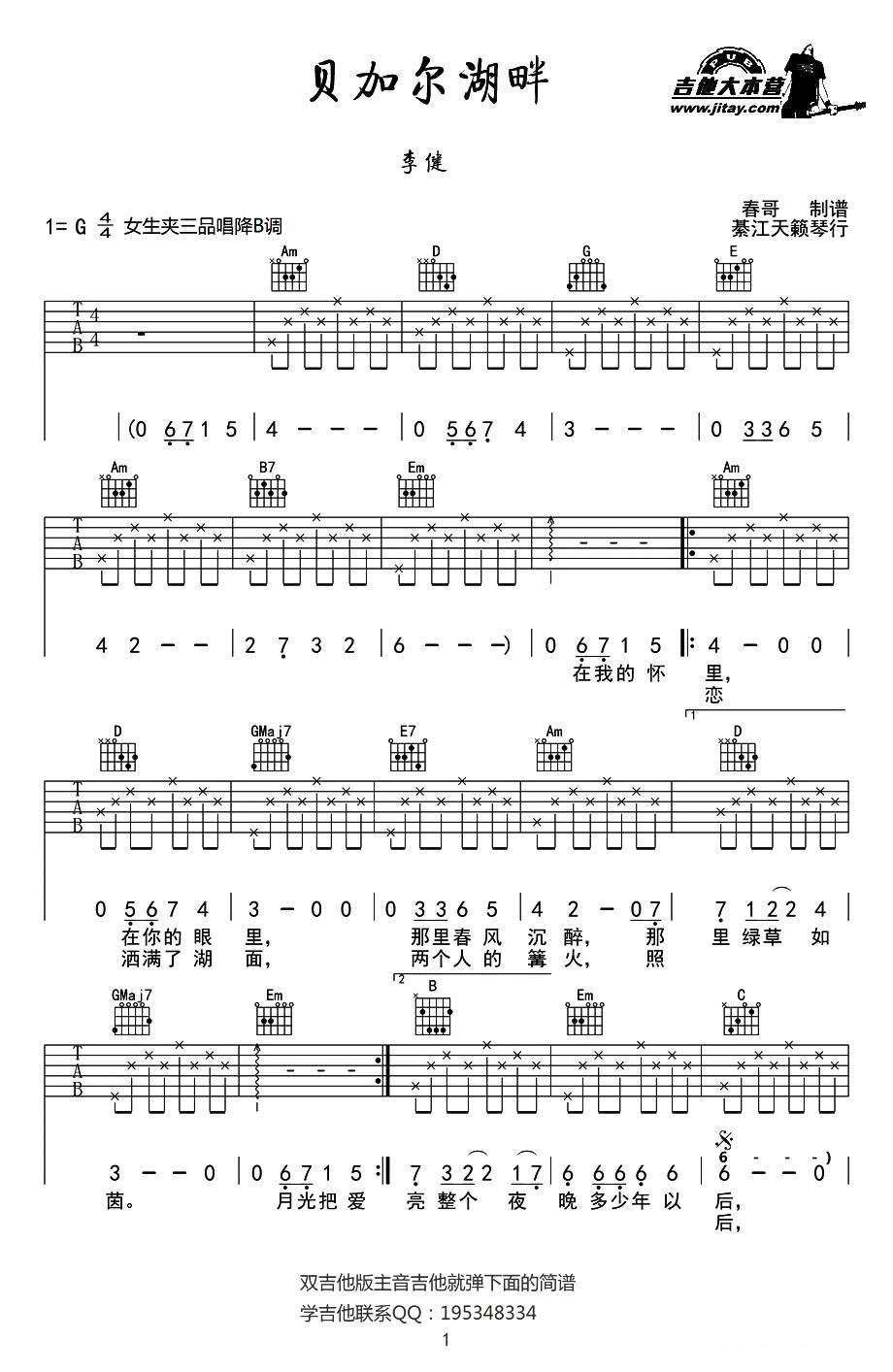 贝加尔湖畔（春哥制谱版）吉他谱（图1）