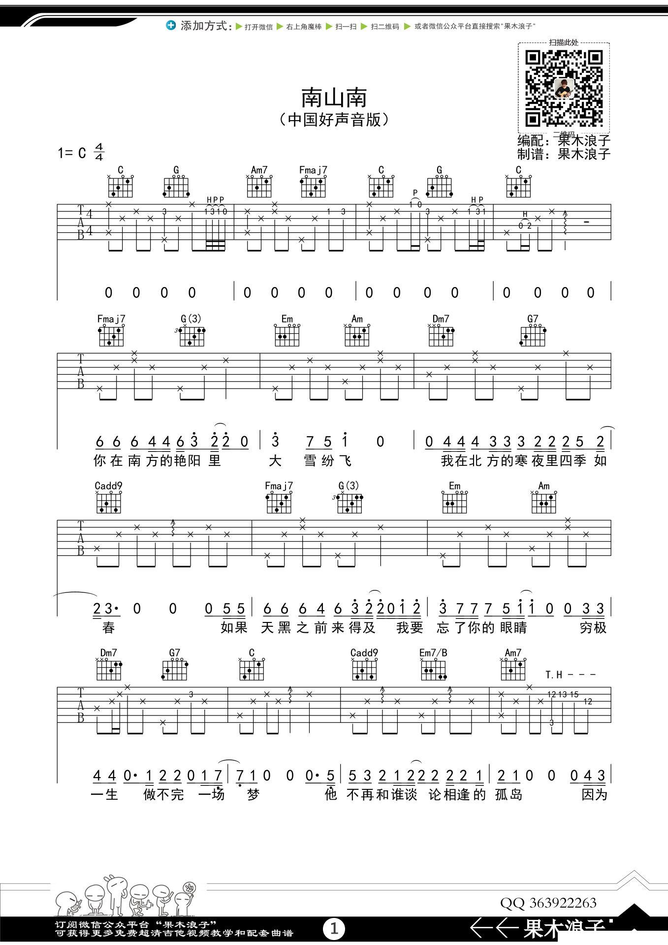 南山南（果木浪子编配版）吉他谱（图1）