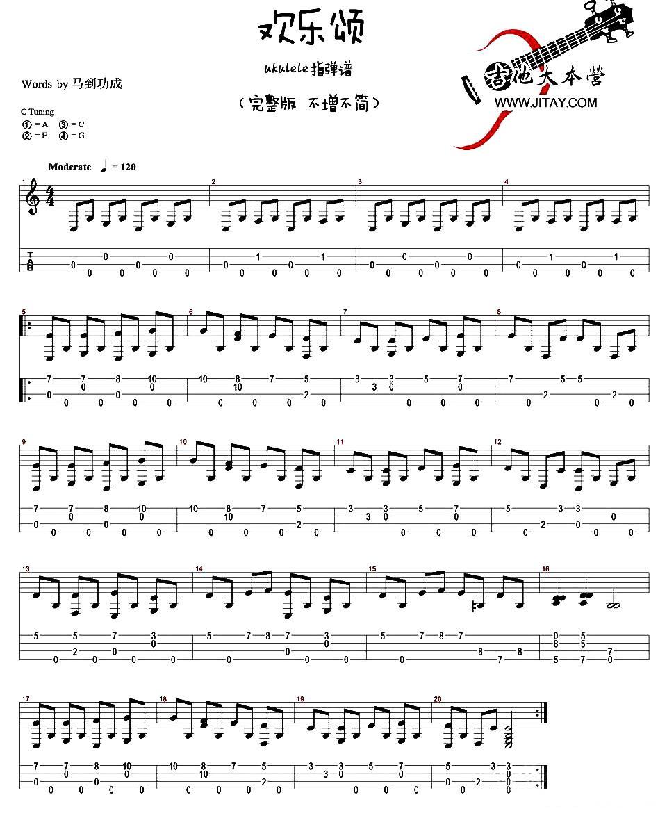 欢乐颂（ukulele指弹谱、完整版+简化版）吉他谱（图1）
