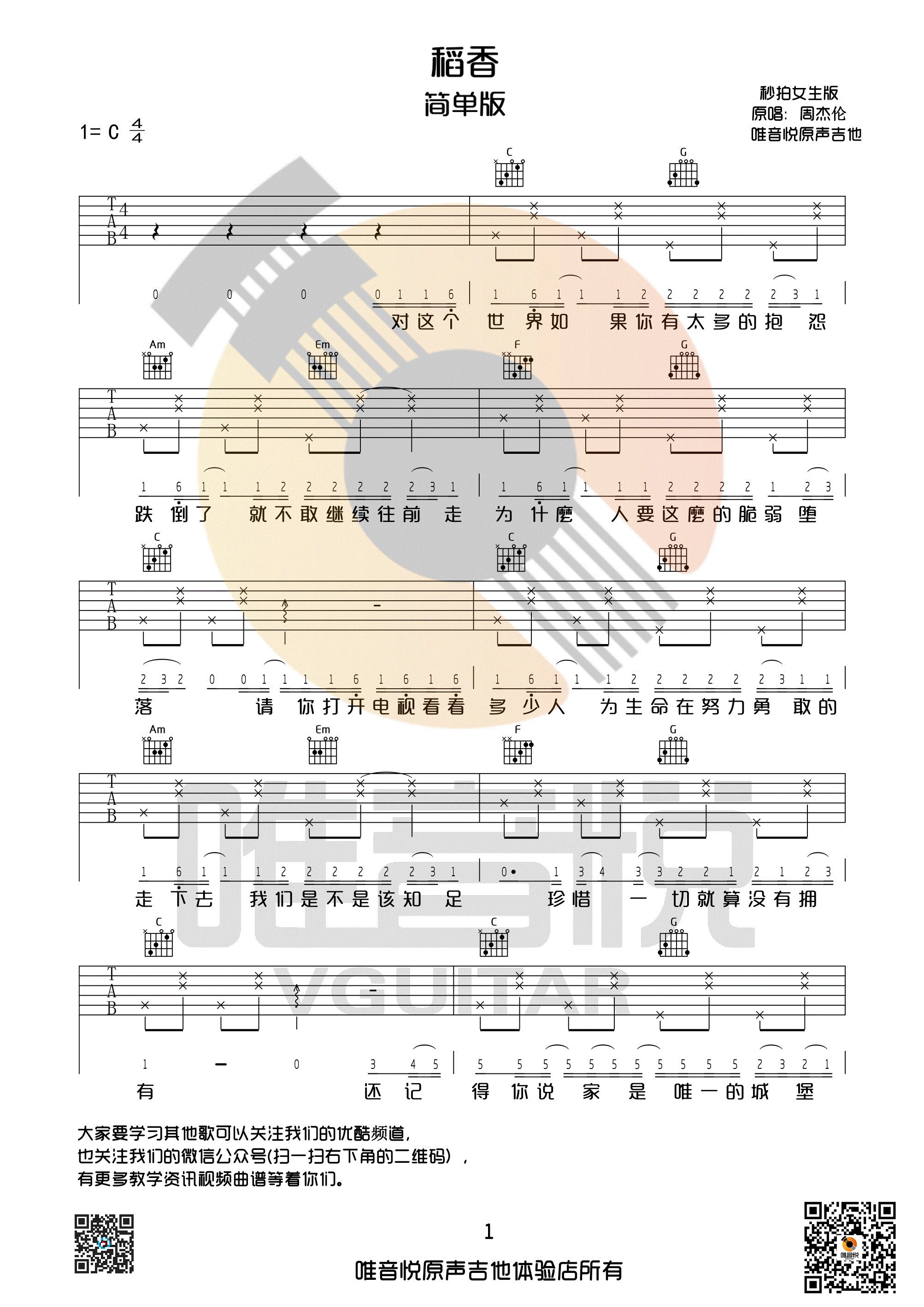 稻香吉他谱（图1）