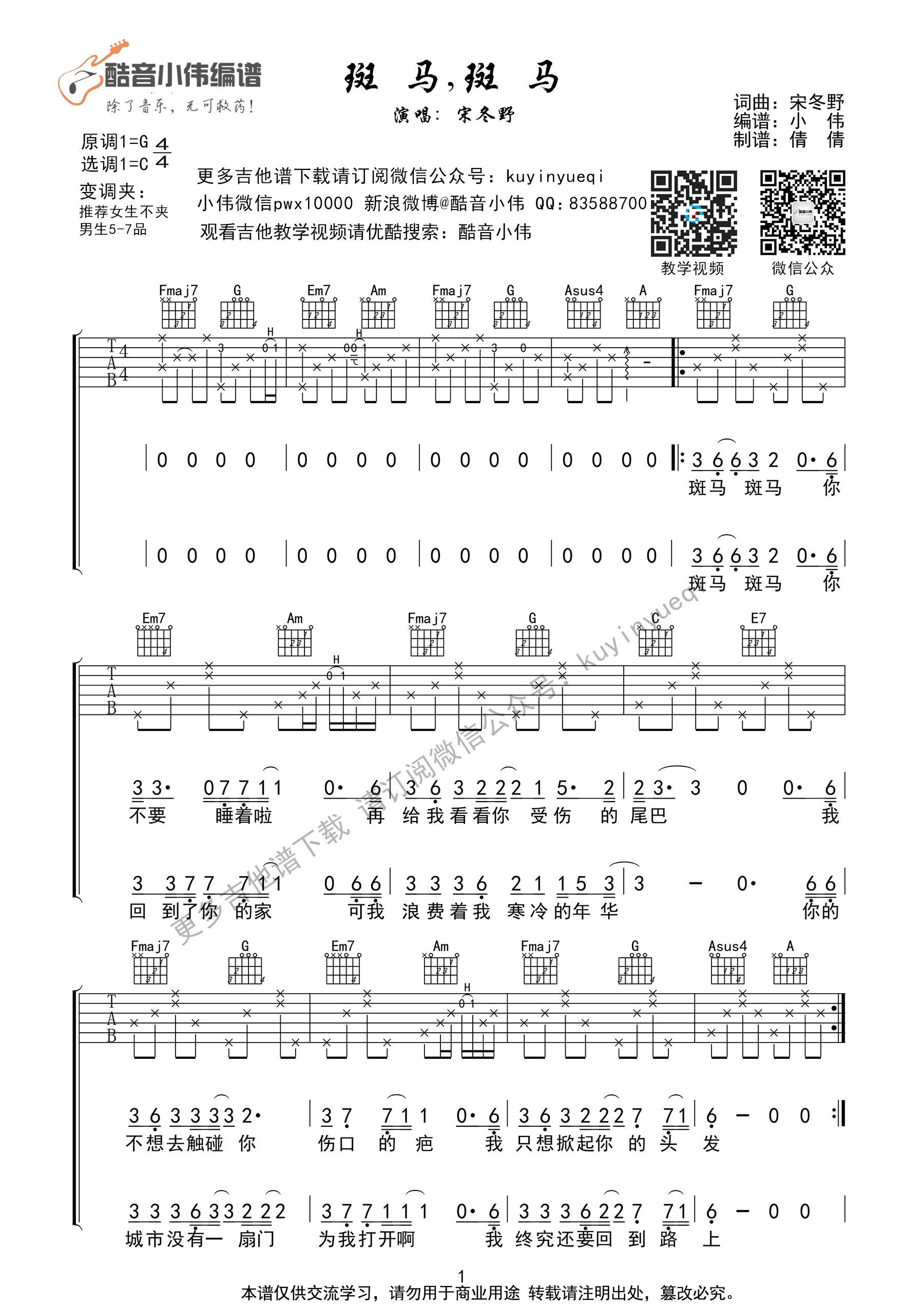 《斑马，斑马》C调带前奏间奏吉他谱[超好听&简单弹]酷音小伟编谱（酷音小伟编谱）吉他谱（图1）