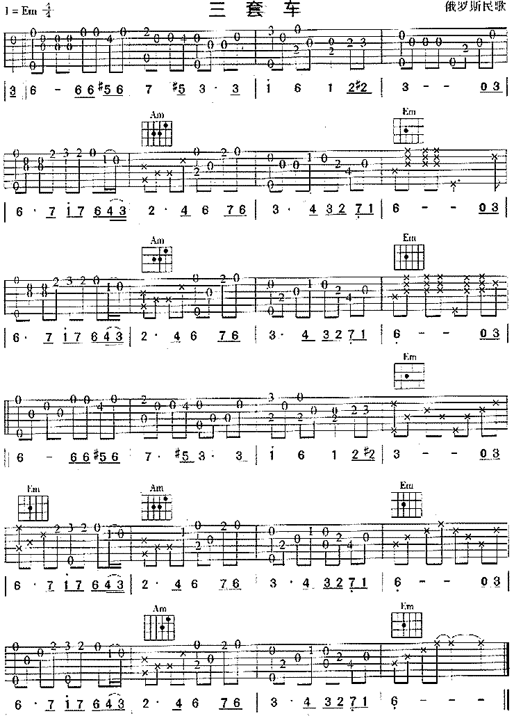 三套车(俄罗斯民歌、独奏曲)吉他谱（图1）
