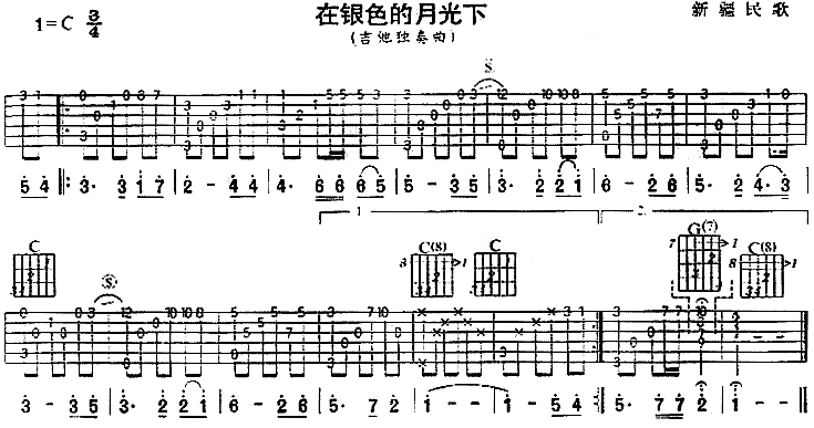 在银色的月光下(新疆民歌、独奏曲)吉他谱（图1）