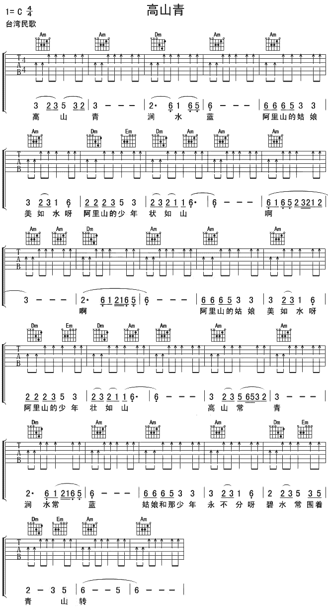 高山青(台湾民歌)吉他谱（图1）