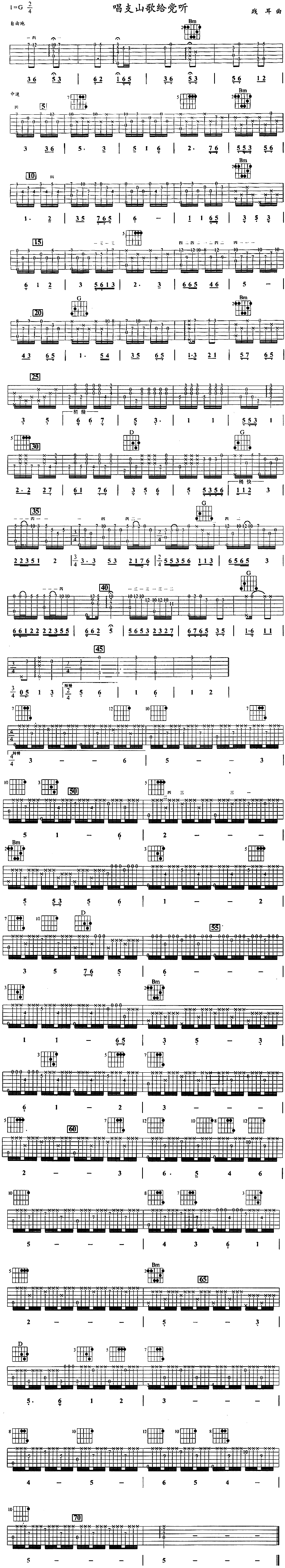 唱支山歌给党听(独奏曲)吉他谱（图1）