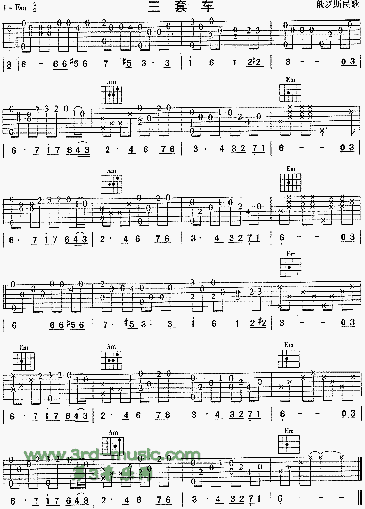 三套车(俄罗斯民歌、独奏曲)吉他谱（图1）