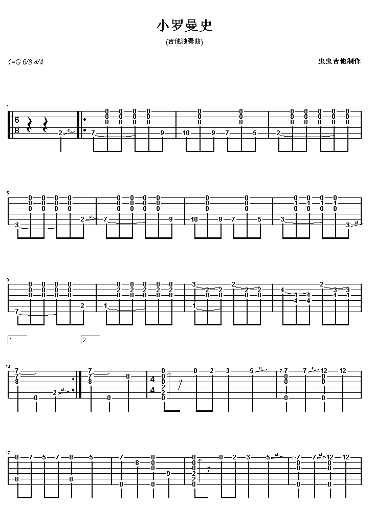 小罗曼史认证谱吉他谱（图1）