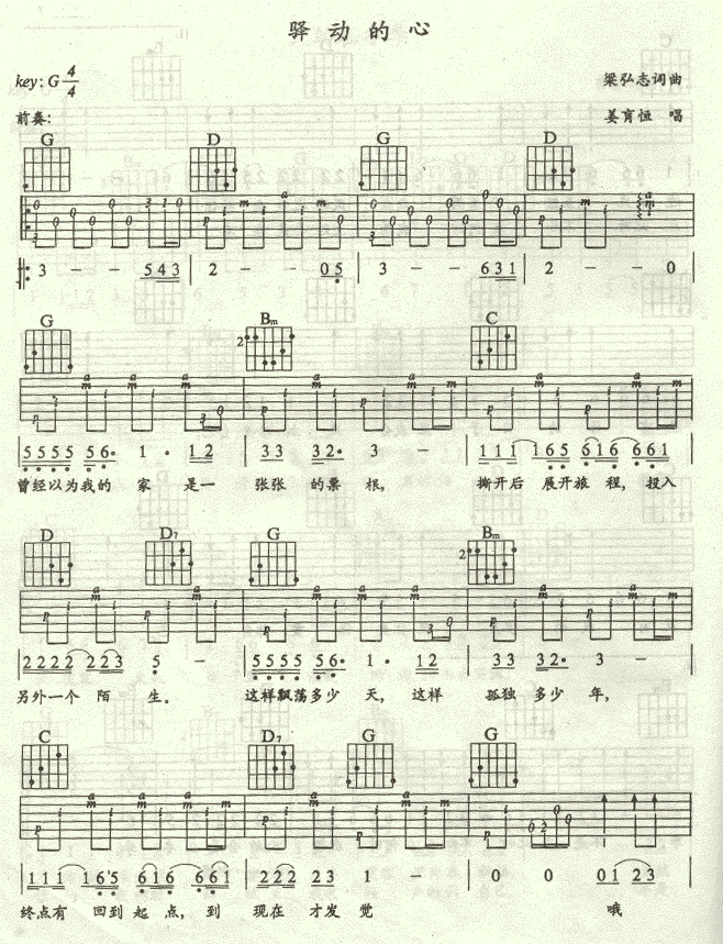 驿动的心-认证谱吉他谱( 六线谱)-吉他谱（图1）