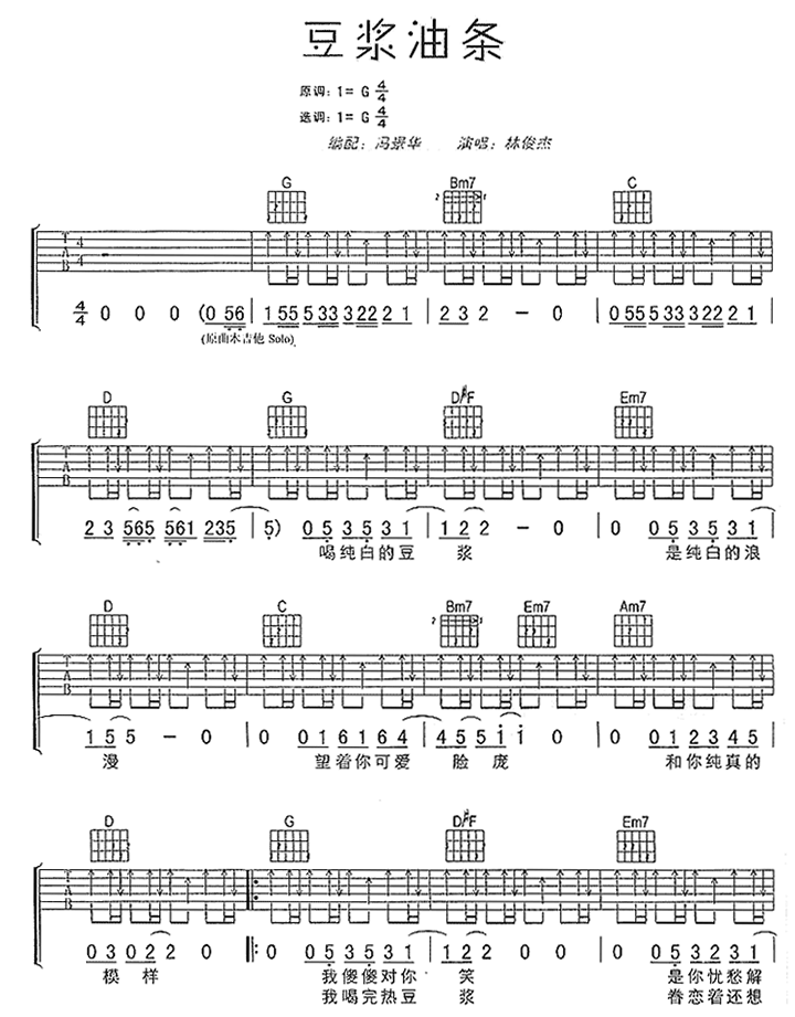 豆浆油条吉他谱( 六线谱)-吉他谱（图1）