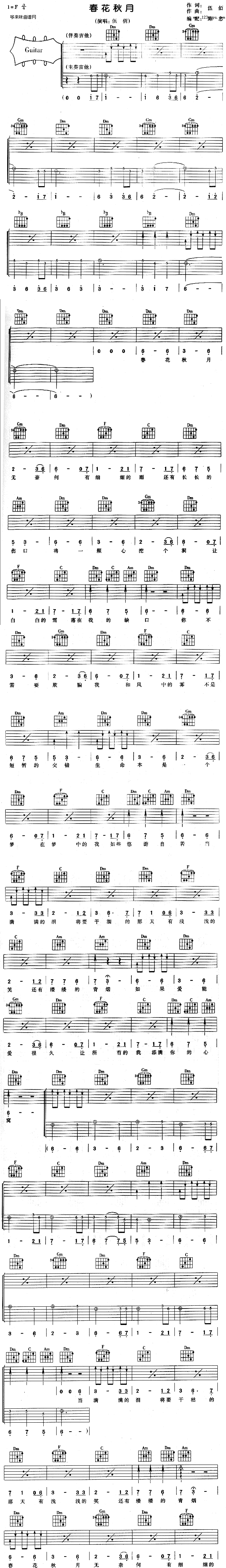 春花秋月 (伍佰)吉他谱（图1）