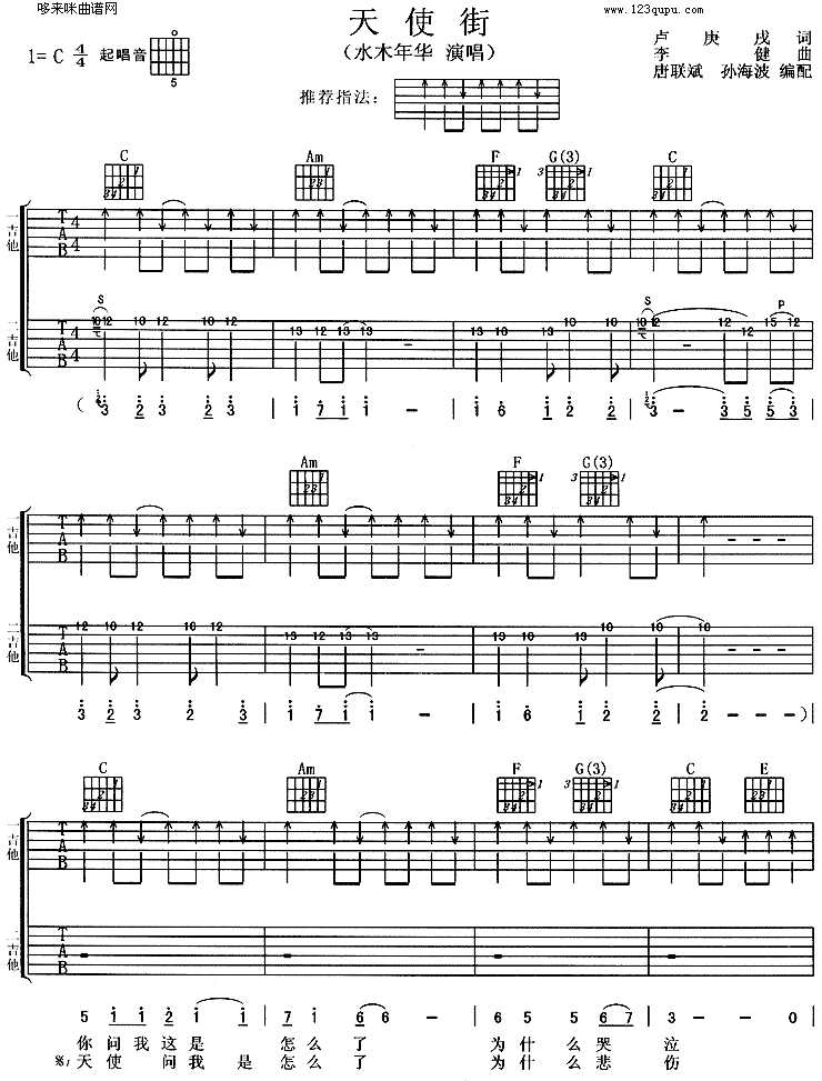 天使街 (水木年华)吉他谱（图1）