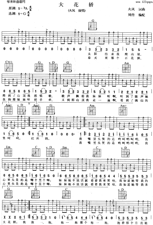 大花轿 (火风 )吉他谱（图1）