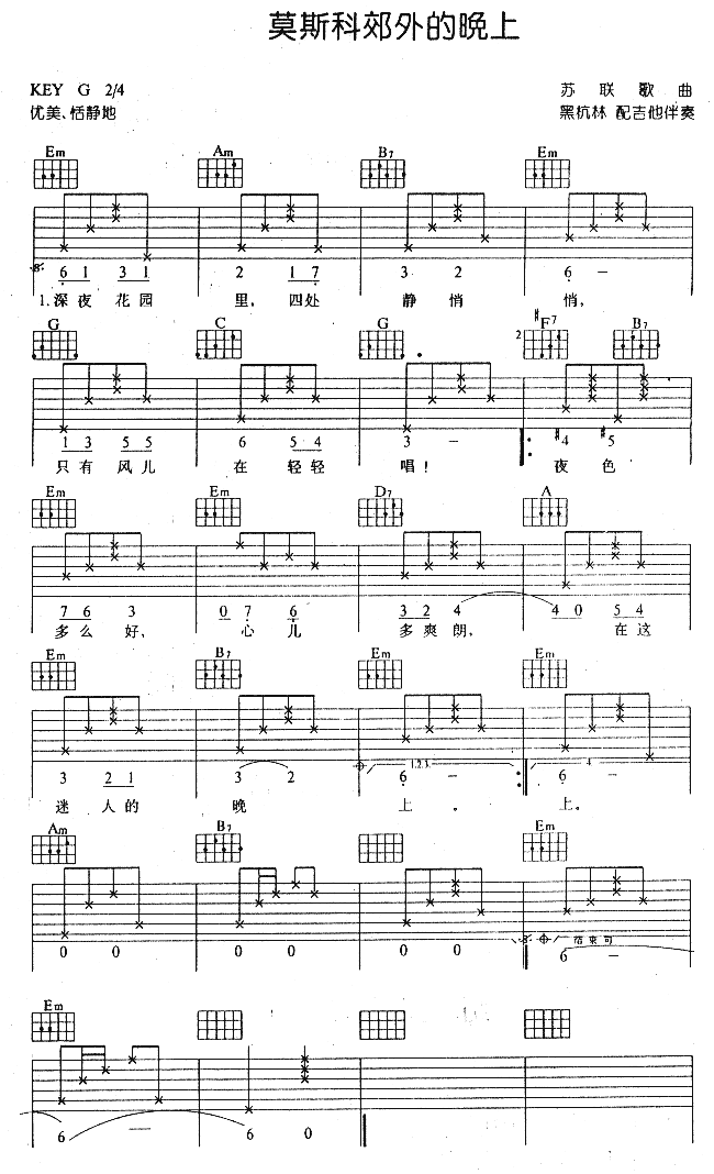 莫斯科郊外的晚上(苏联民歌 )吉他谱（图1）