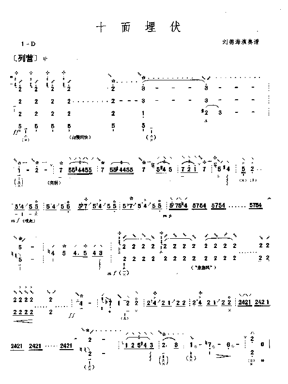 十面埋伏 [简谱版]（共8张）其它曲谱（图1）