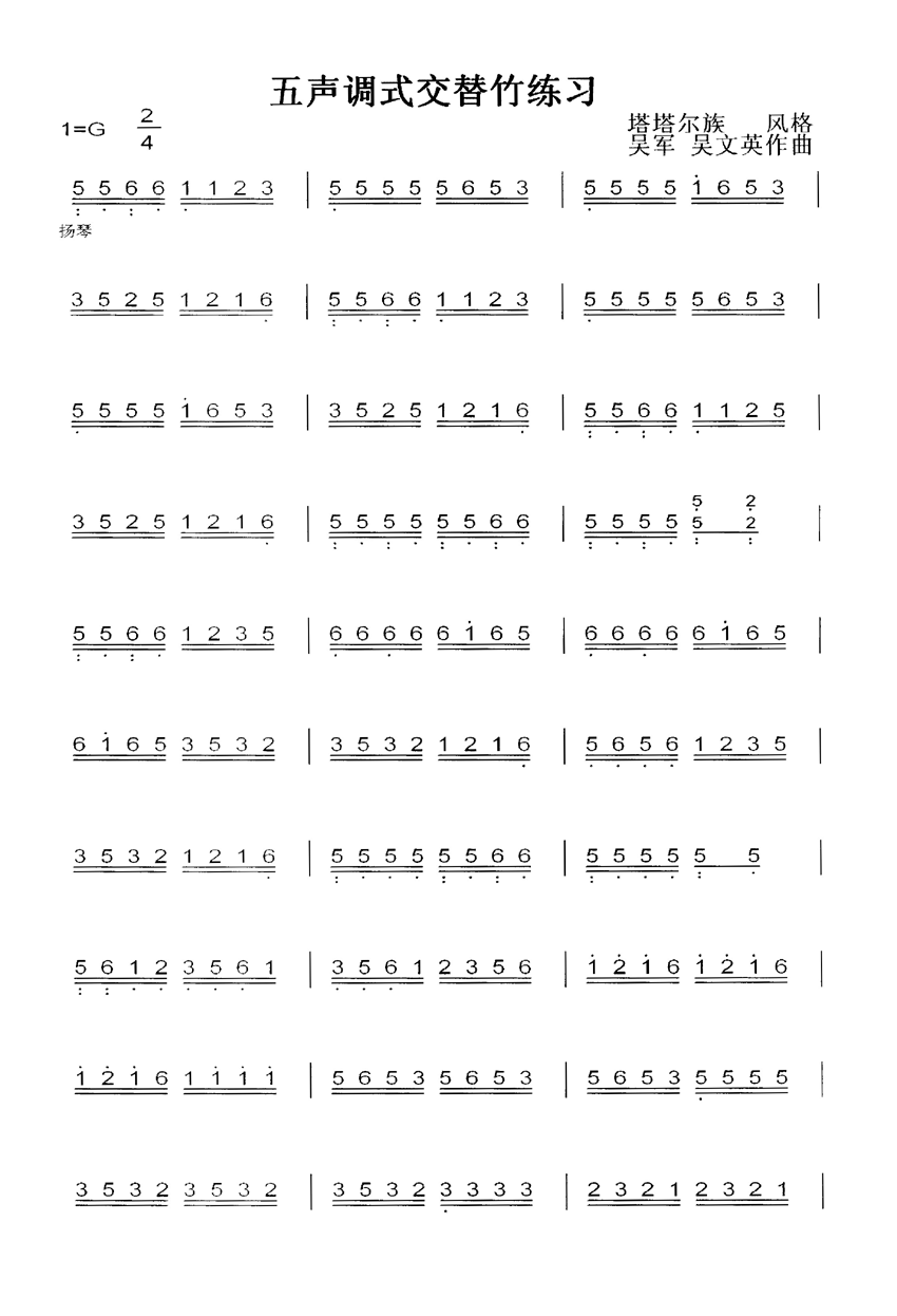五声调式交替竹练习其它曲谱（图1）