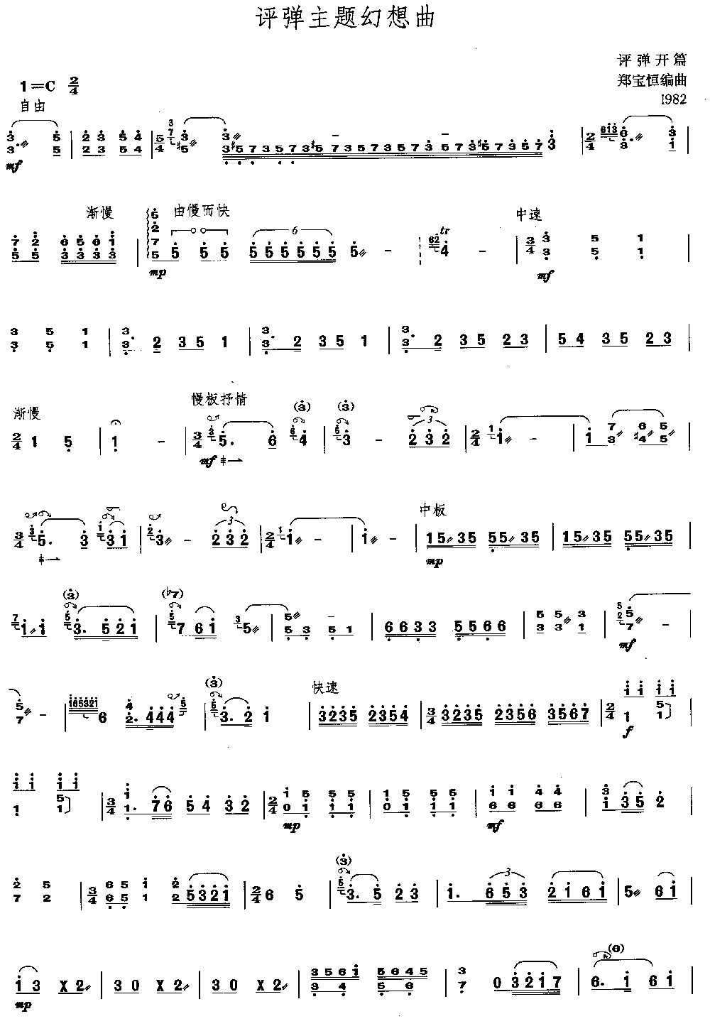 评弹主题幻想曲 [简谱版]（独奏共5张）其它曲谱（图1）