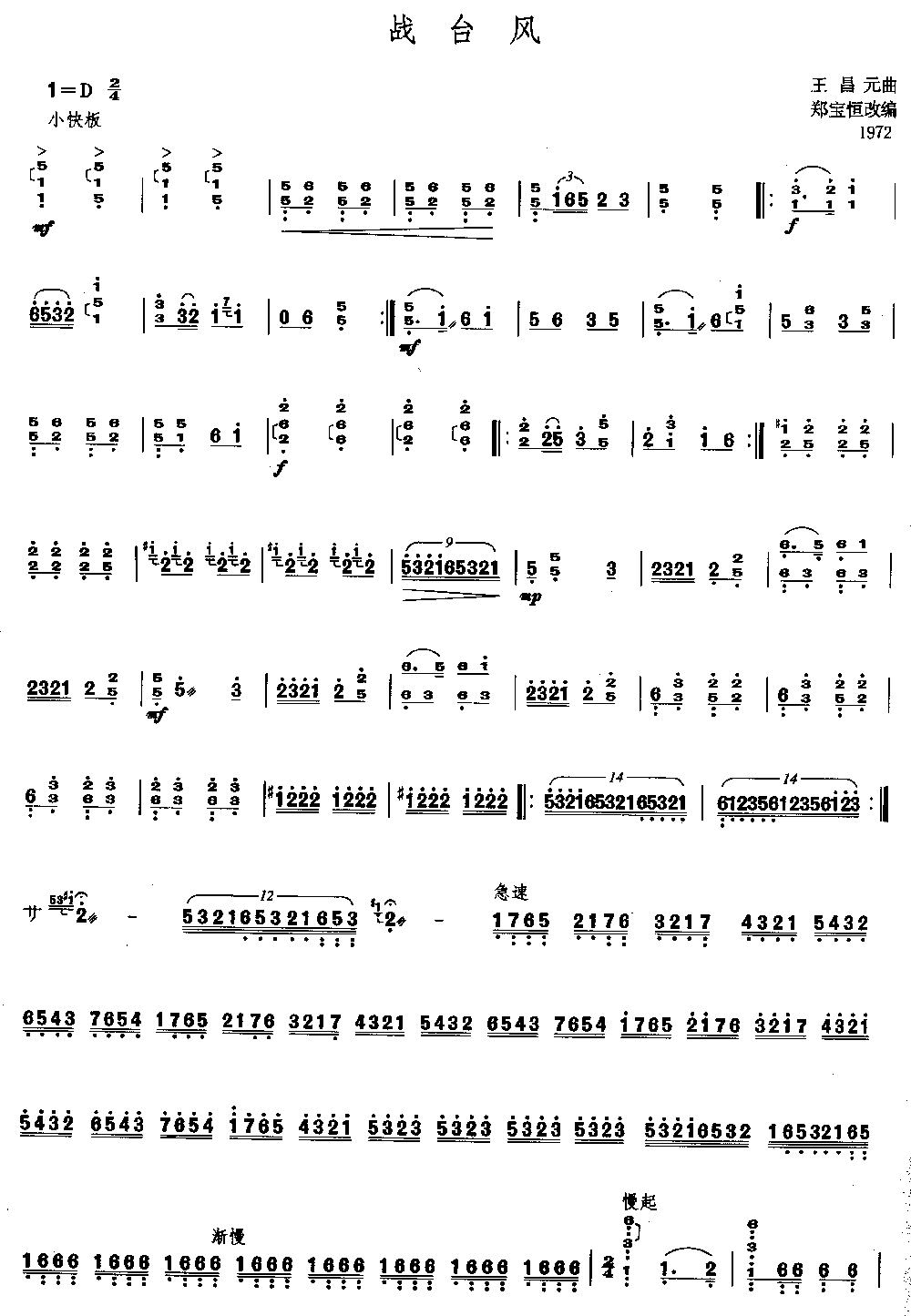 战台风 [简谱版]（独奏共4张）其它曲谱（图1）