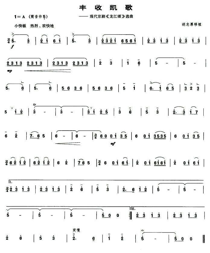 丰收凯歌（现代京剧《龙江颂》选曲 [管子谱]）其它曲谱（图1）