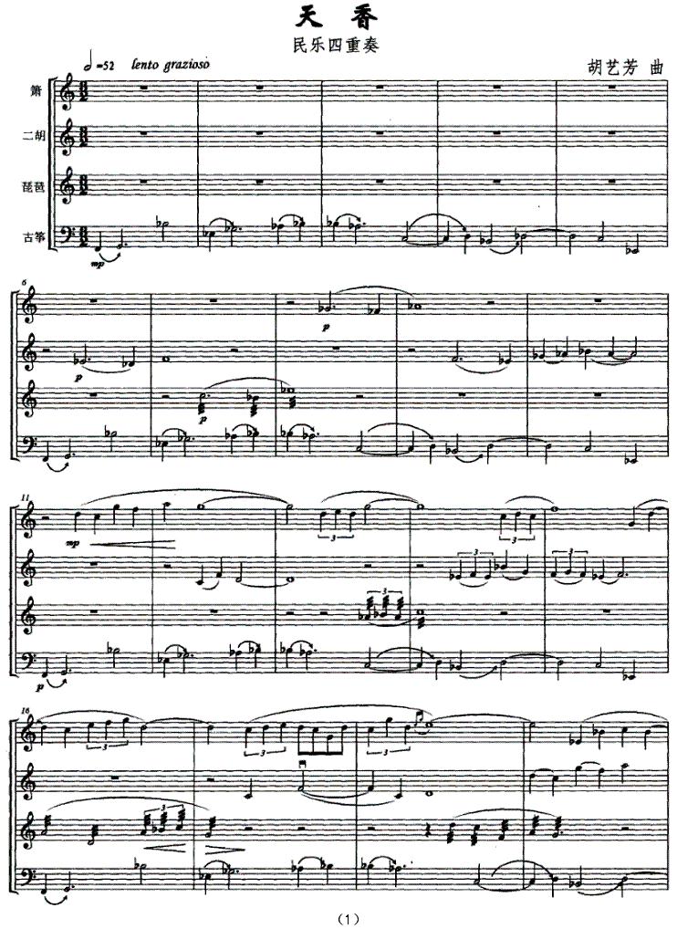 天香（箫、二胡、琵琶、古筝四重奏）其它曲谱（图1）