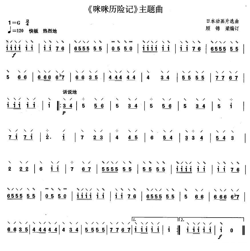 柳琴考级曲目一级：《咪咪历险记》主题曲其它曲谱（图1）