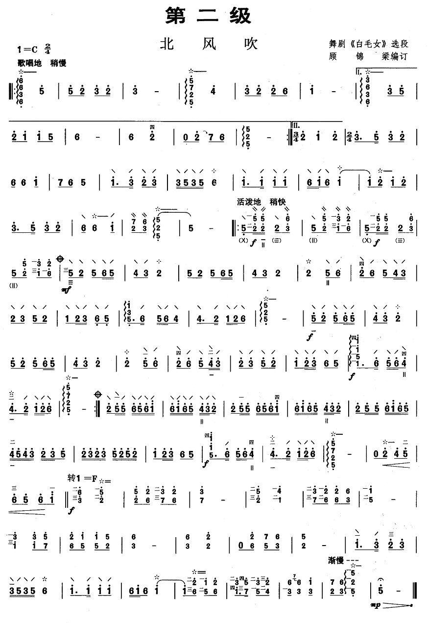 柳琴考级曲目二级：北风吹其它曲谱（图1）