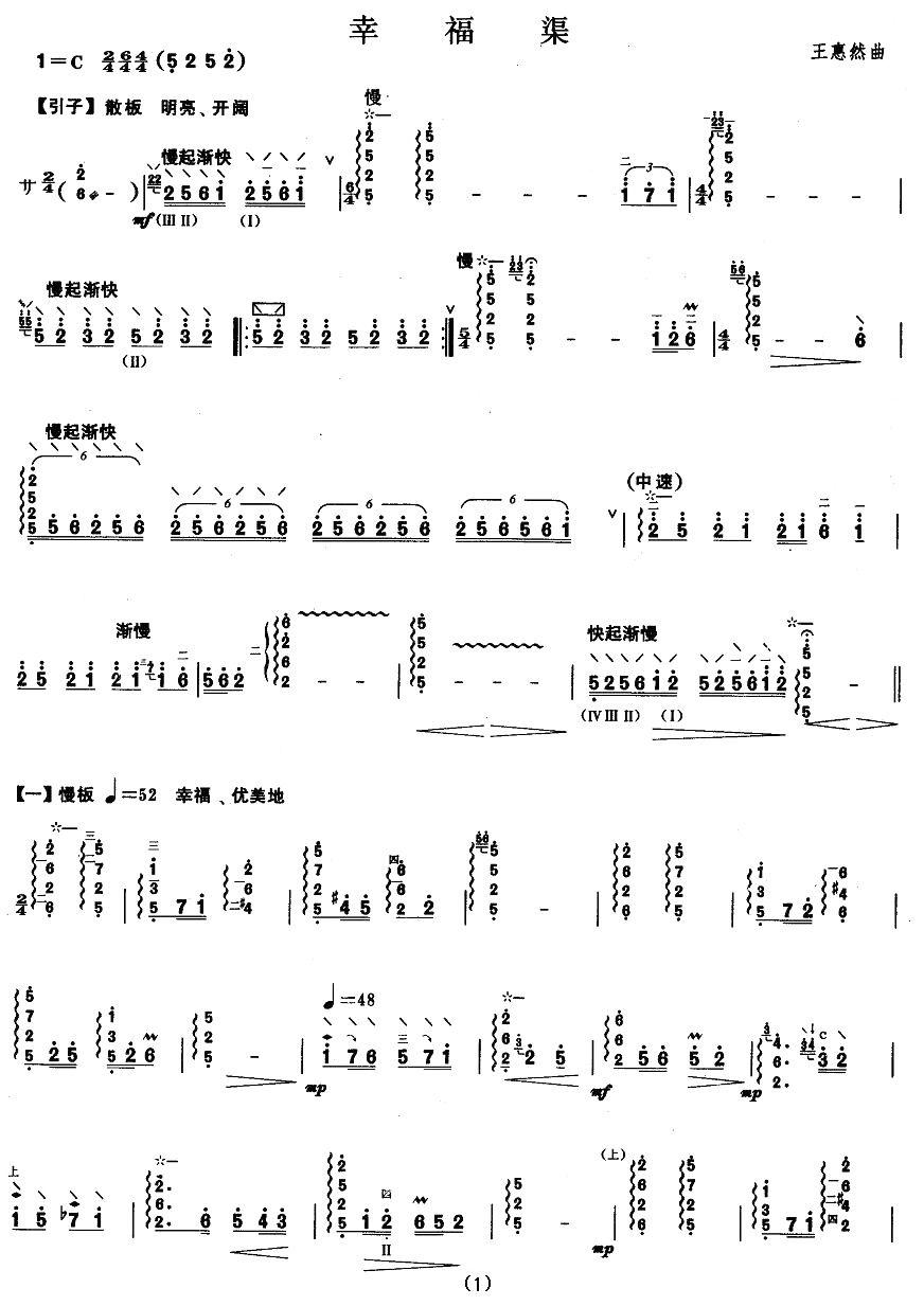 柳琴考级曲目五级：幸福渠其它曲谱（图1）