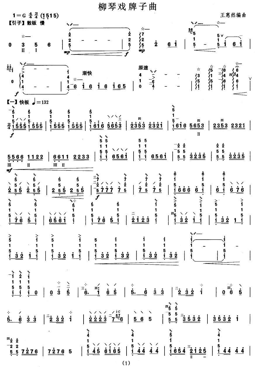 柳琴考级曲目四级：柳琴戏牌子曲其它曲谱（图1）
