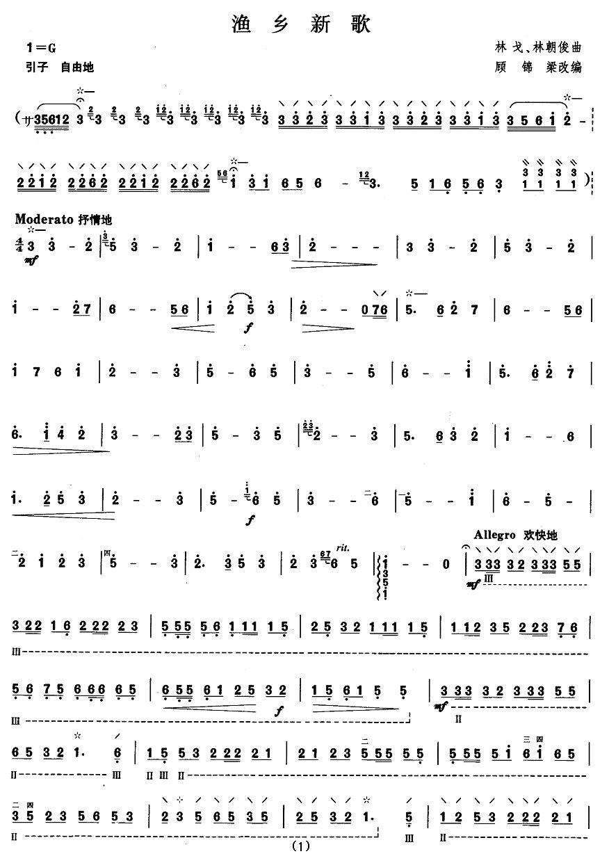 柳琴考级曲目四级：渔乡新歌其它曲谱（图1）