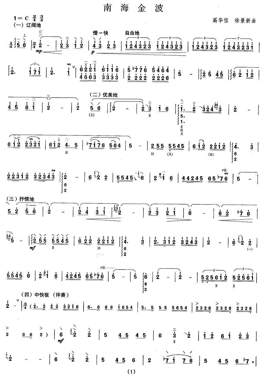 柳琴考级曲目五级：南海金波其它曲谱（图1）