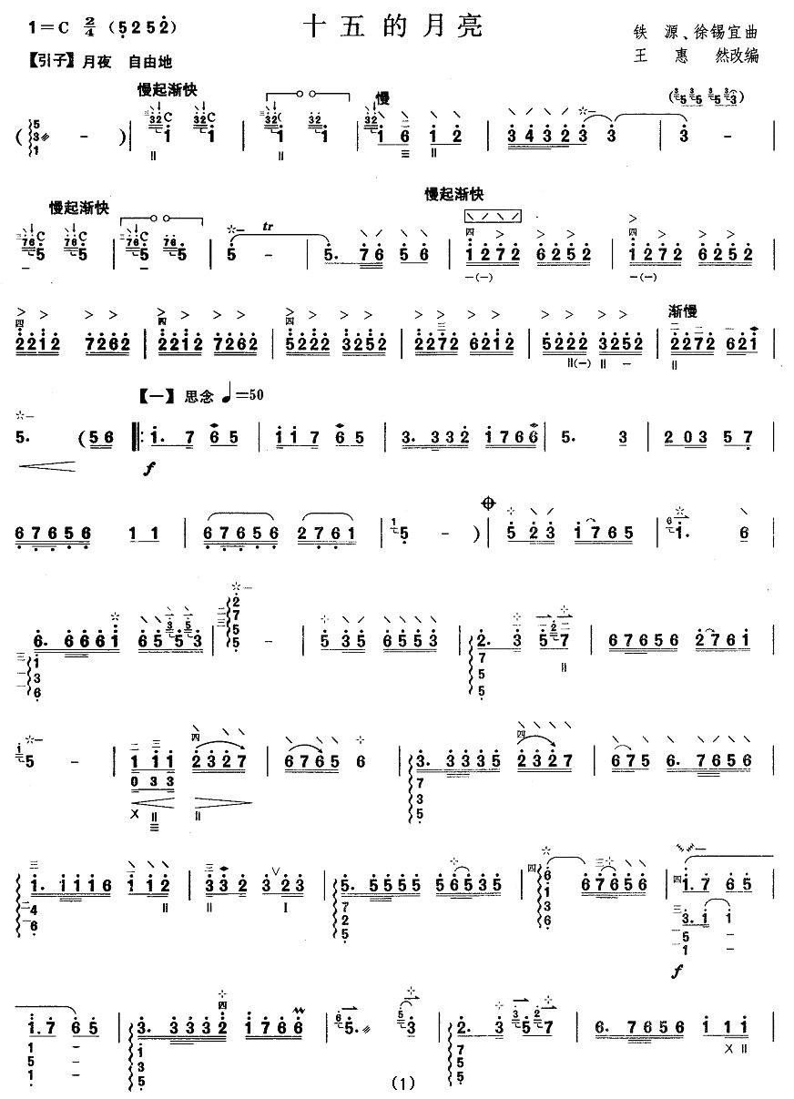 柳琴考级曲目六级：十五的月亮其它曲谱（图1）