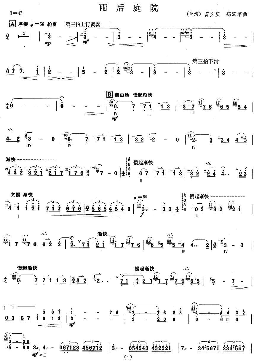 柳琴考级曲目六级：雨后庭院其它曲谱（图1）