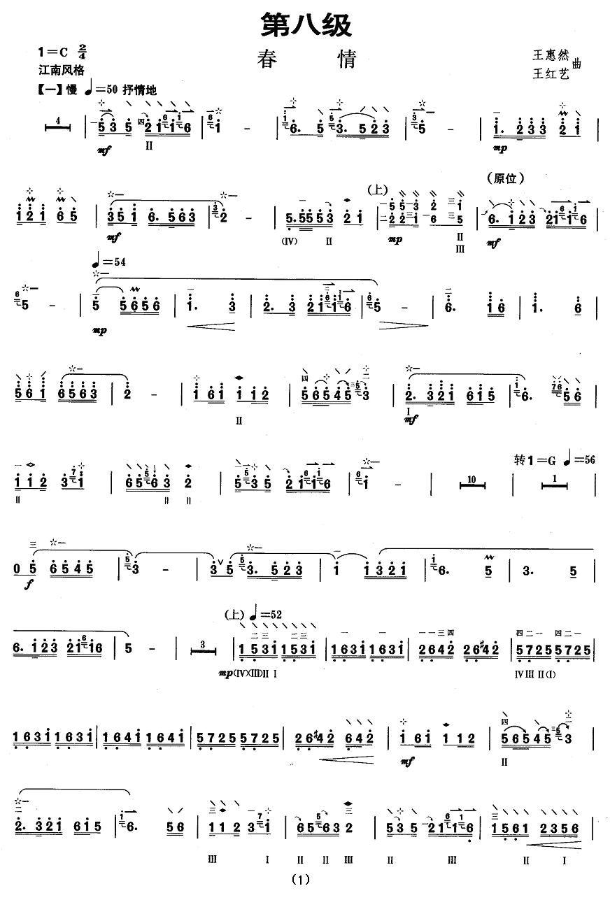 柳琴考级曲目八级：春情其它曲谱（图1）