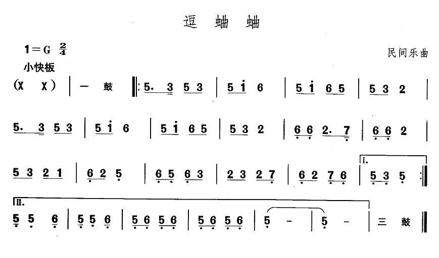 中国民族民间舞曲选（一)东北秧歌：逗蛐）其它曲谱（图1）