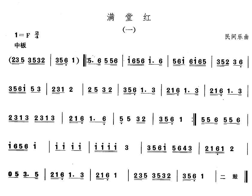中国民族民间舞曲选（一)东北秧歌：满堂）其它曲谱（图1）