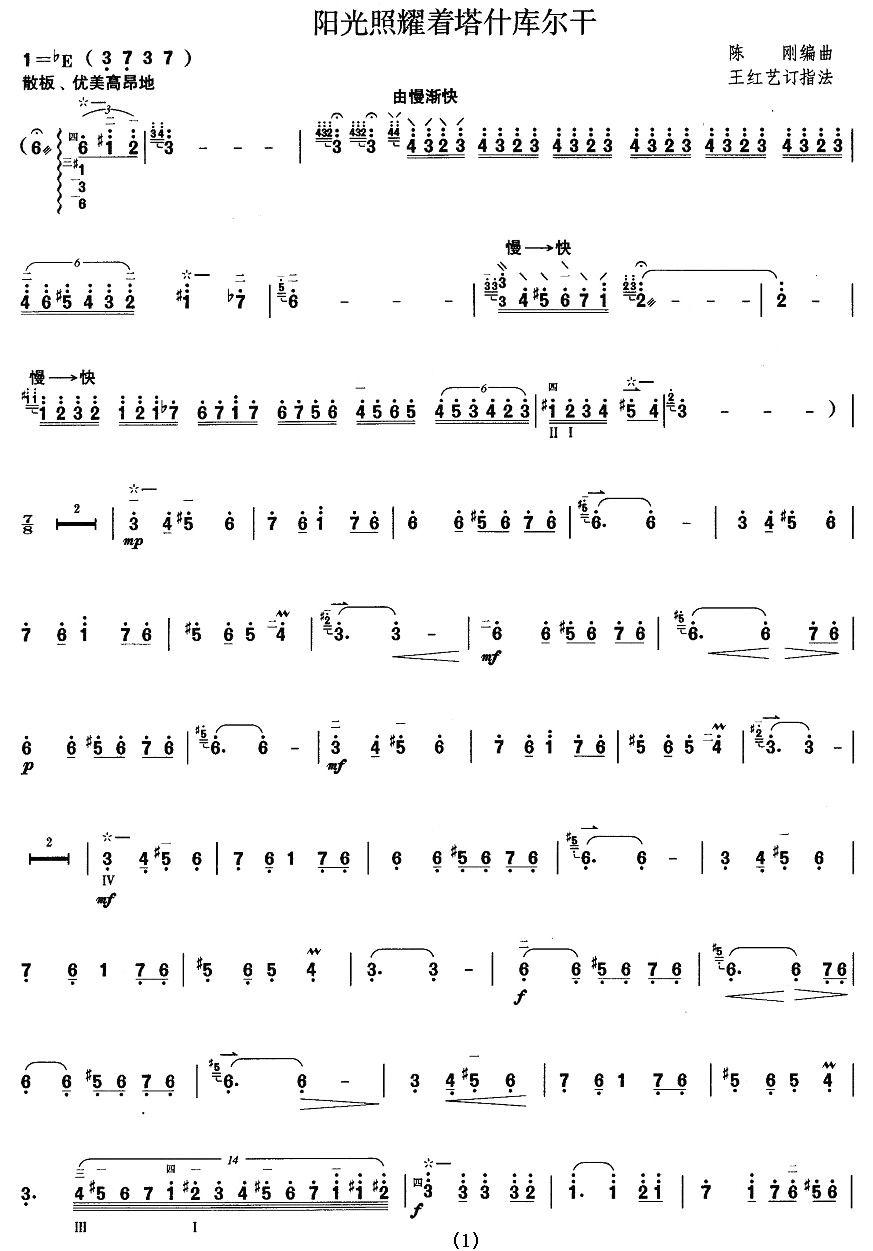 柳琴考级曲目十级：阳光照耀着塔什库尔干其它曲谱（图1）