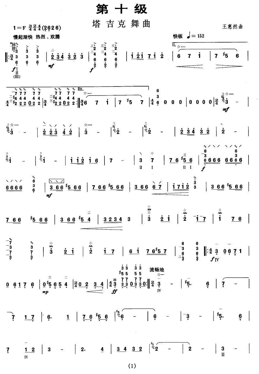 柳琴考级曲目十级：塔吉克舞曲其它曲谱（图1）