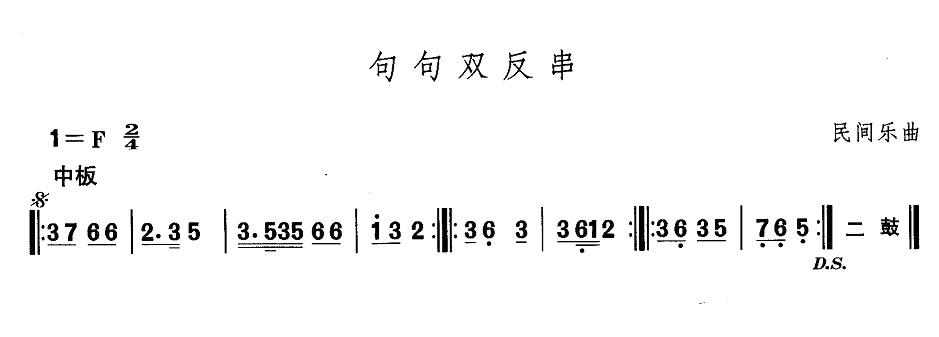 中国民族民间舞曲选（一)东北秧歌：句句双反）其它曲谱（图1）