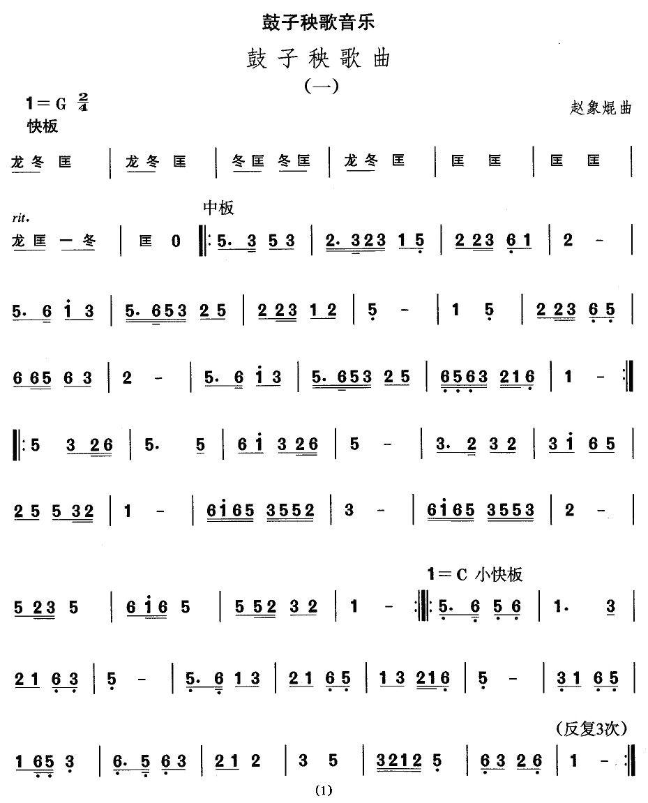 中国民族民间舞曲选（二)山东秧歌：鼓子秧歌）其它曲谱（图1）