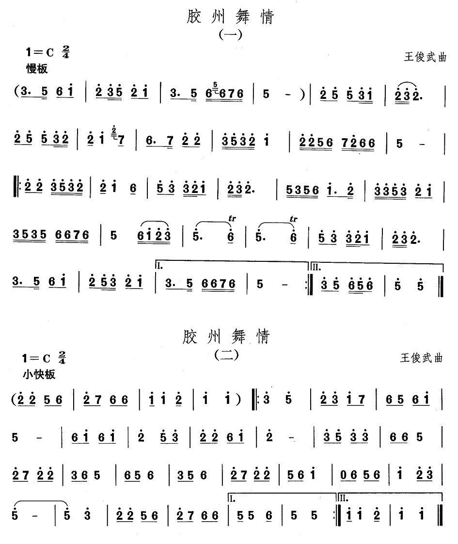 中国民族民间舞曲选（二)山东秧歌：胶州舞）其它曲谱（图1）