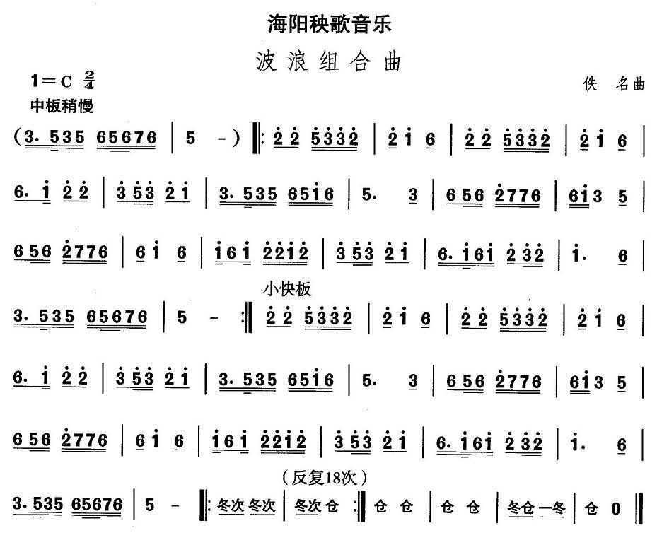 中国民族民间舞曲选（（二）山东秧歌：海阳秧歌-波浪组合）其它曲谱（图1）