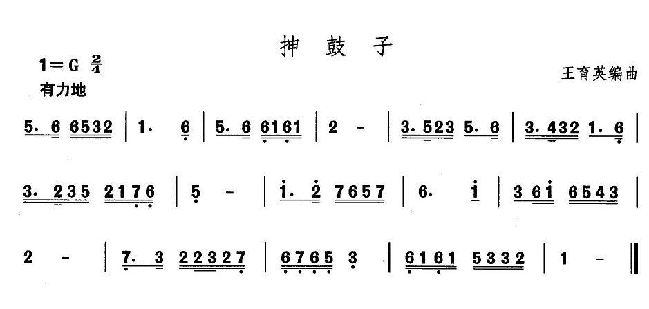 中国民族民间舞曲选（二)山东秧歌：抻鼓）其它曲谱（图1）