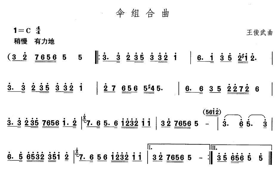 中国民族民间舞曲选（二)山东秧歌：伞组合）其它曲谱（图1）