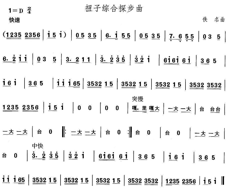 中国民族民间舞曲选（二)山东秧歌：扭子综合探步）其它曲谱（图1）