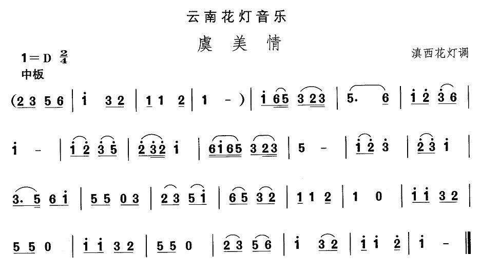 中国民族民间舞曲选（六)云南花灯：虞美）其它曲谱（图1）